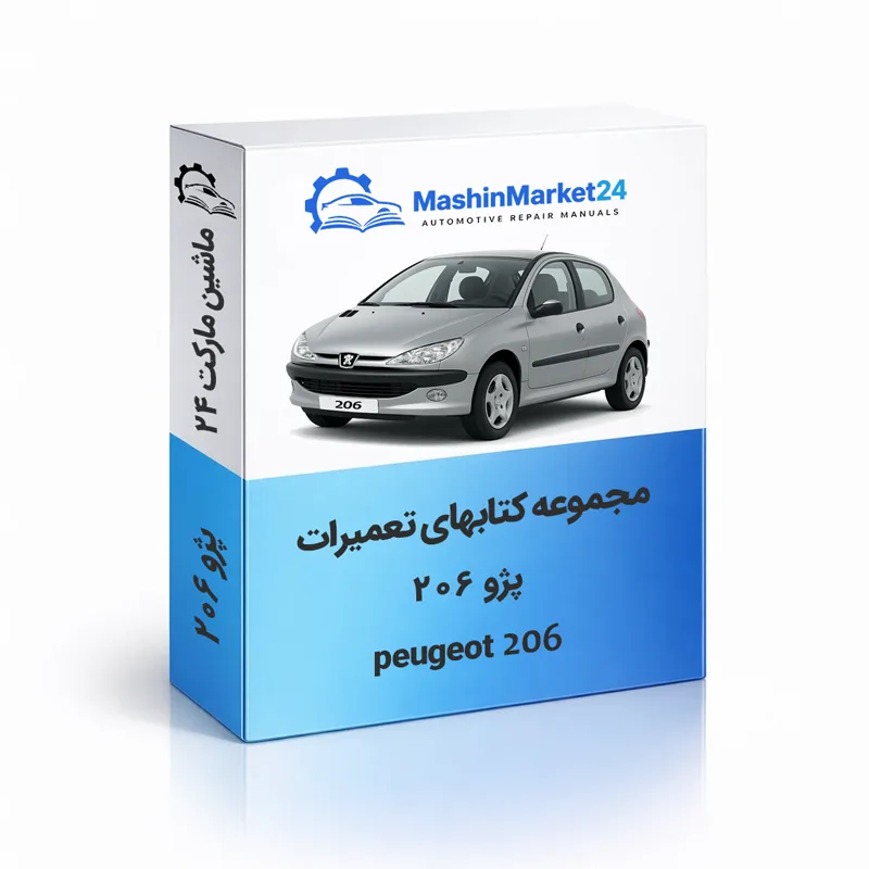 206 دانلود کتاب تعمیرات پژو 206