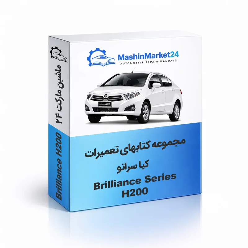 Brilliance-Series-200 دانلود کتاب تعمیرات برلیانس