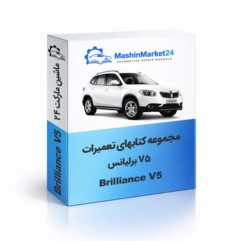 Brilliance-V5 کتاب تعمیرات برلیانس V5