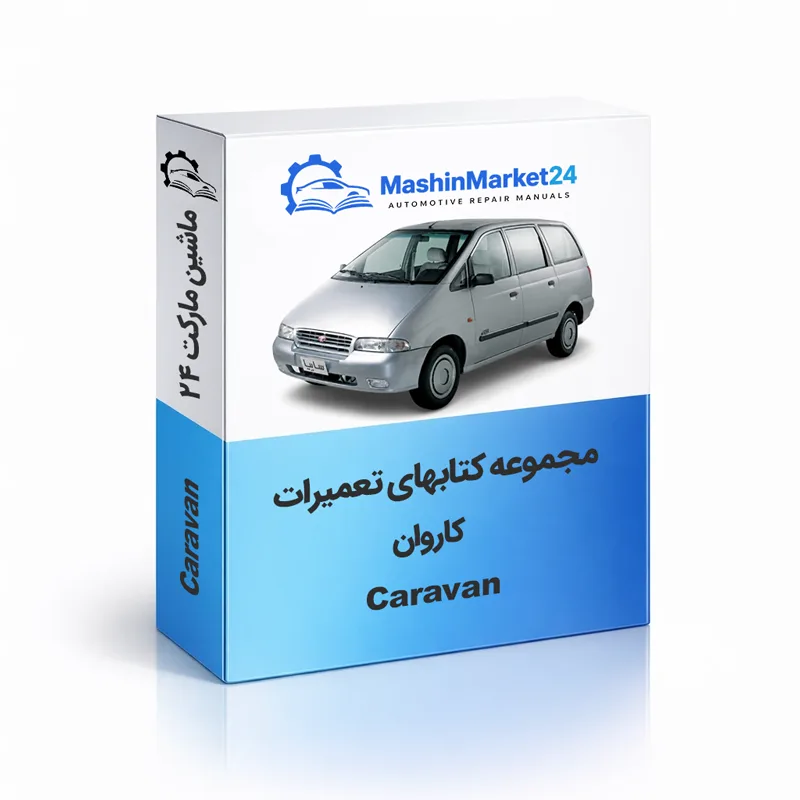 Caravan دانلود کتاب تعمیرات کاروان