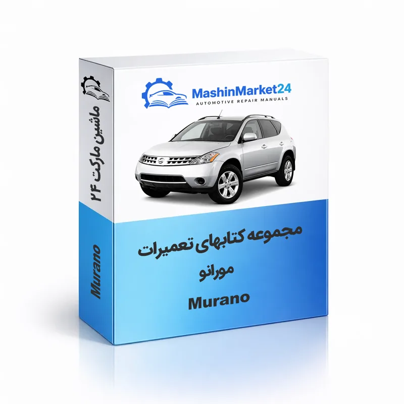 Murano دانلود کتاب تعمیرات نیسان مورانو