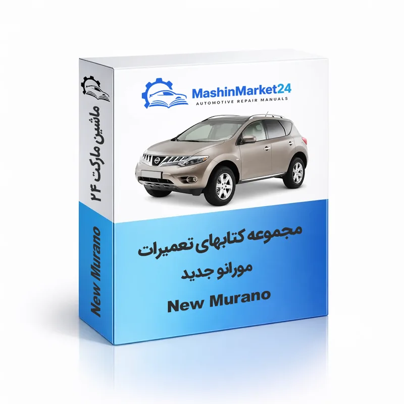 New-Murano دانلود کتاب تعمیرات نیسان مورانو جدید