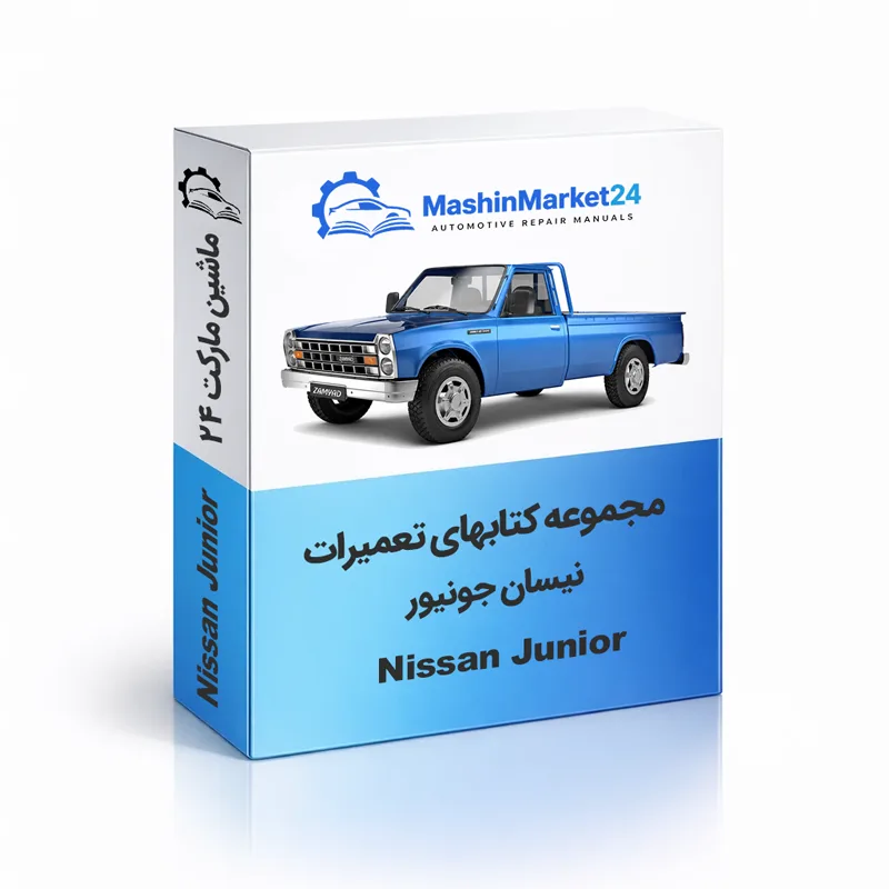 Nissan-Junior دانلود کتاب تعمیرات نیسان وانت