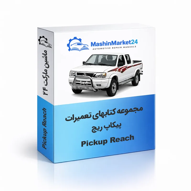 Pickup-Reach دانلود کتاب تعمیرات زامیاد ریچ