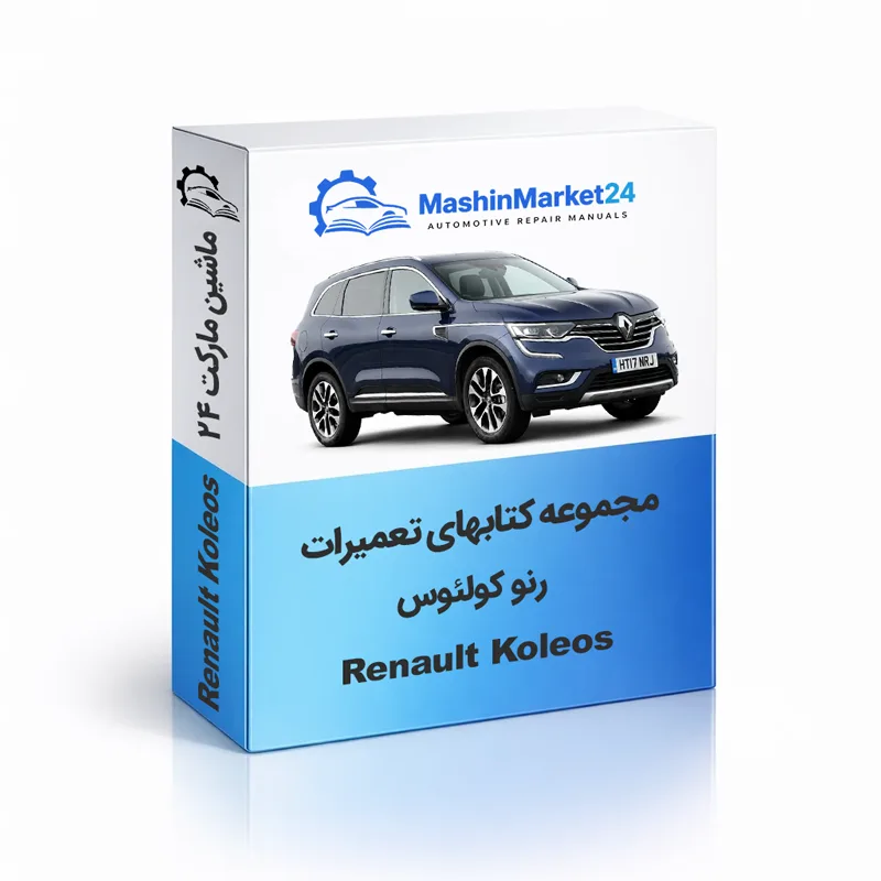Renault-Koleos دانلود کتاب تعمیرات رنو کولئوس
