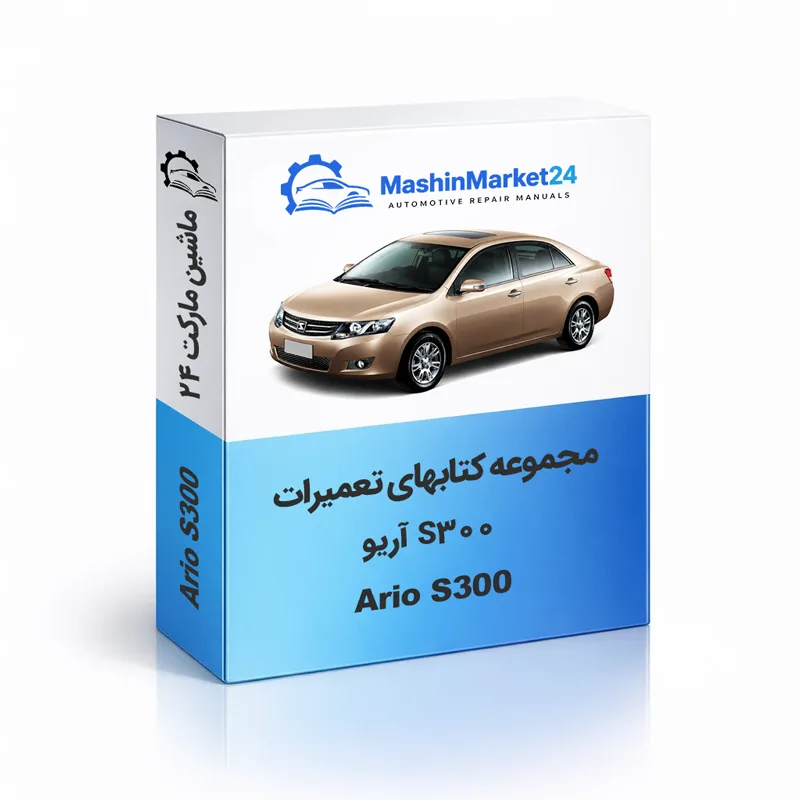 آریو-S300 دانلود کتاب تعمیرات آریو