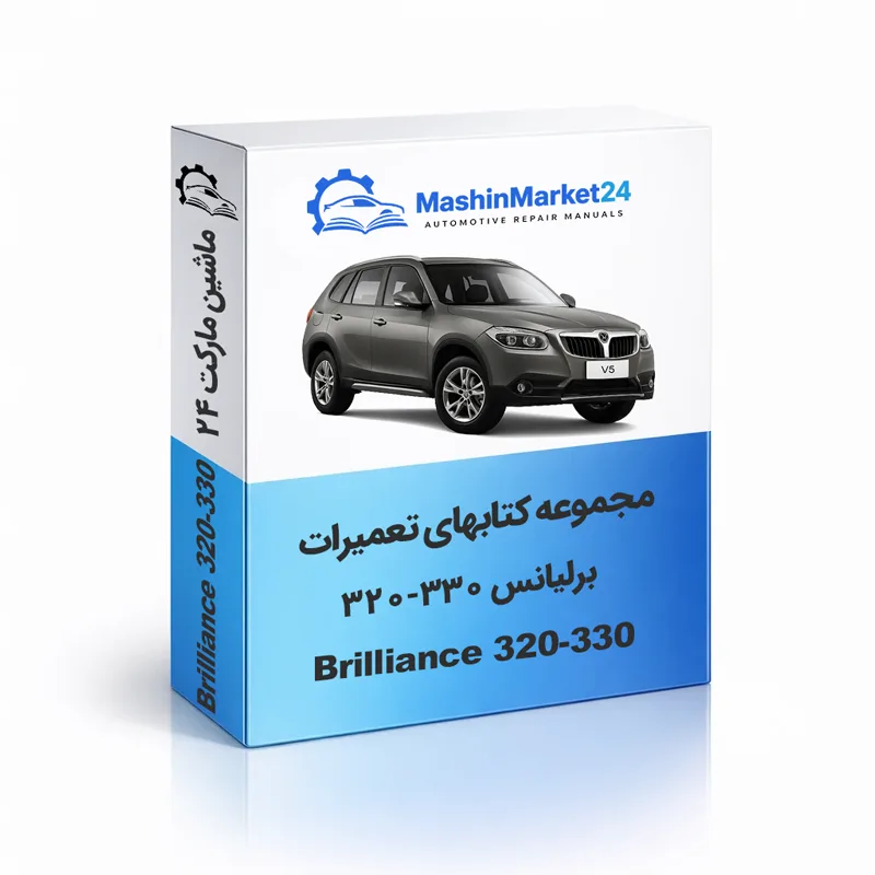 برلیانس-۳۲۰-۳۳۰ دانلود کتاب تعمیرات برلیانس H320، H330 و H300 + دانلود فوری PDF - Image 1