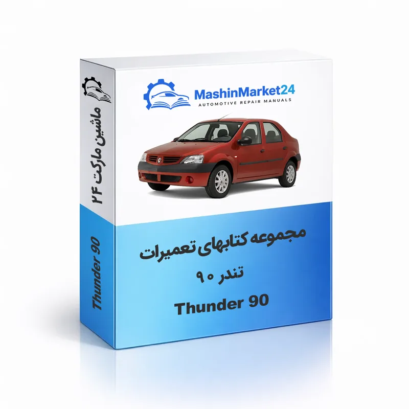 دانلود فوری PDF راهنمای تعمیرات تندر 90 (ال 90) | آموزش کامل عیب‌یابی و سرویس L90