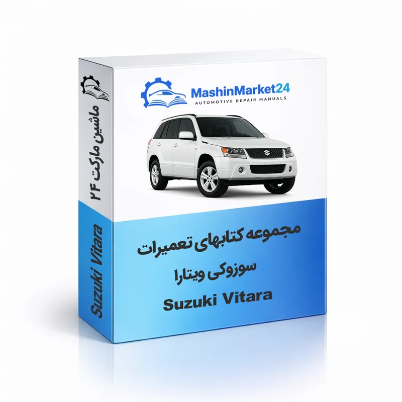 سوزوکی-ویتارا دانلود کتاب تعمیرات سوزوکی ویتارا