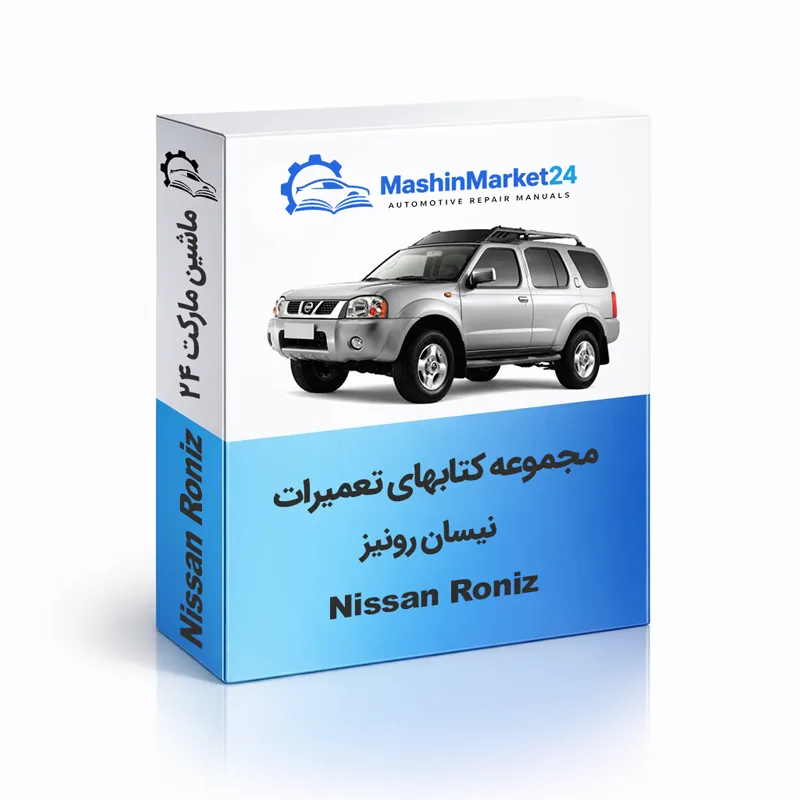 نیسان-رونیز0 دانلود کتاب تعمیرات نیسان رونیز