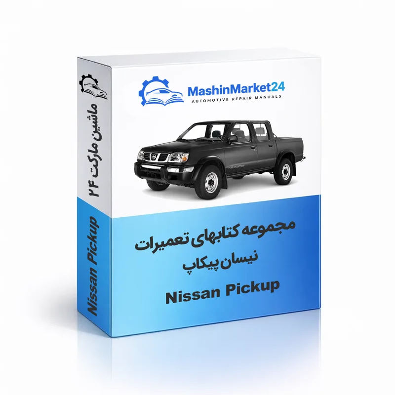 نیسان-پیکاپ دانلود کتاب تعمیرات نیسان پیکاپ