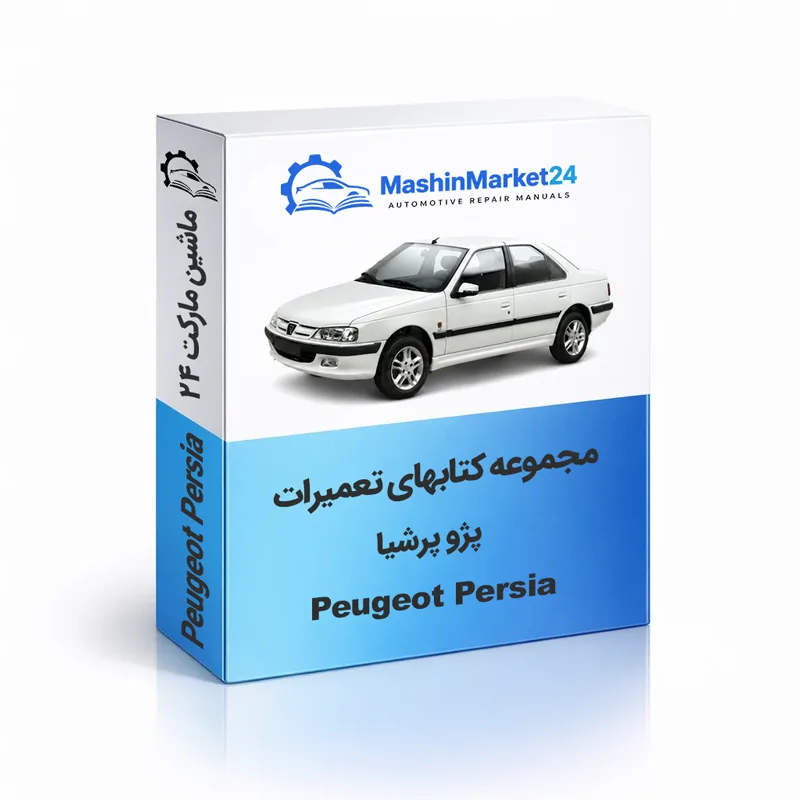 پژو-پرشیا دانلود کتاب تعمیرات پژو پارس PDF