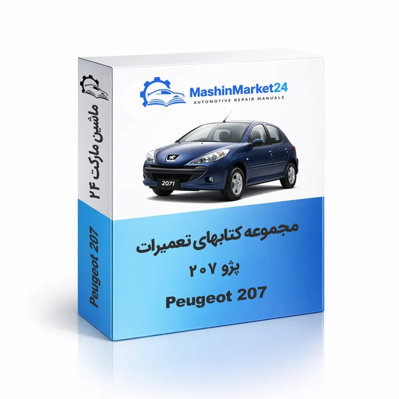 پژو-۲۰۷ دانلود کتاب تعمیرات پژو 207