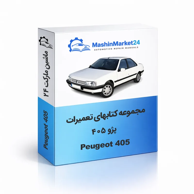 پژو-۴۰۵ دانلود کتاب تعمیرات پژو 405
