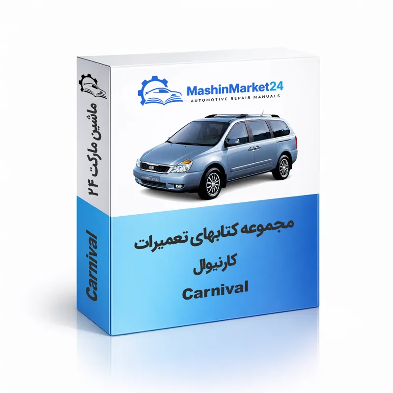 Carnival کتاب تعمیرات کارنیوال وی کیو