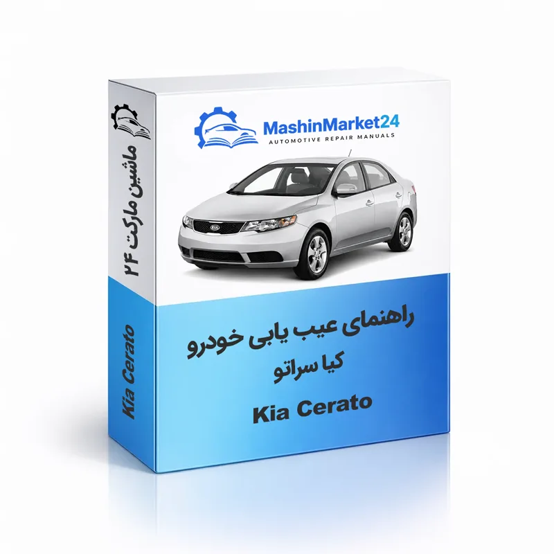 Kia-Cerato کتاب عیب یابی کیا سراتو