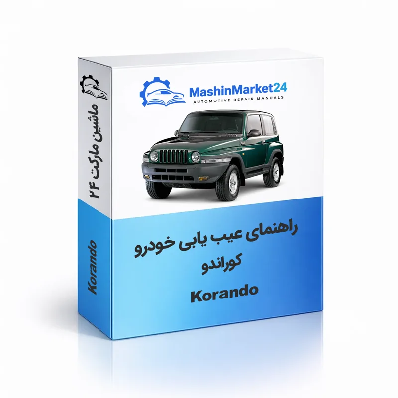 Korando دانلود کتاب عیب یابی کوراندو