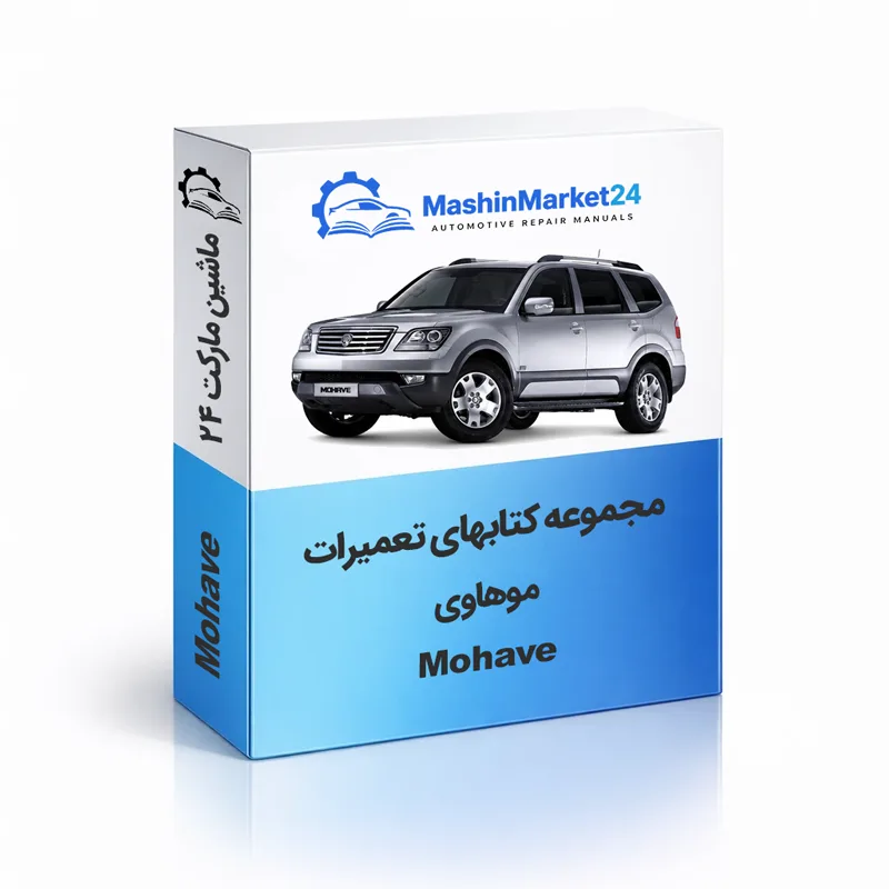 Mohave کتاب تعمیرات موهاوی اچ ام