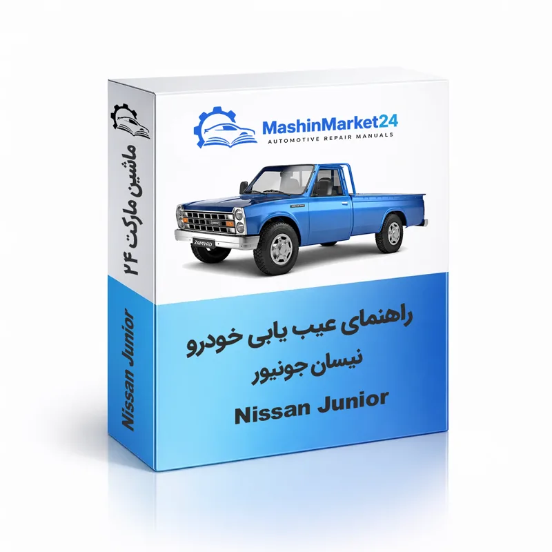 Nissan-Junior کتاب عیب یابی نیسان وانت