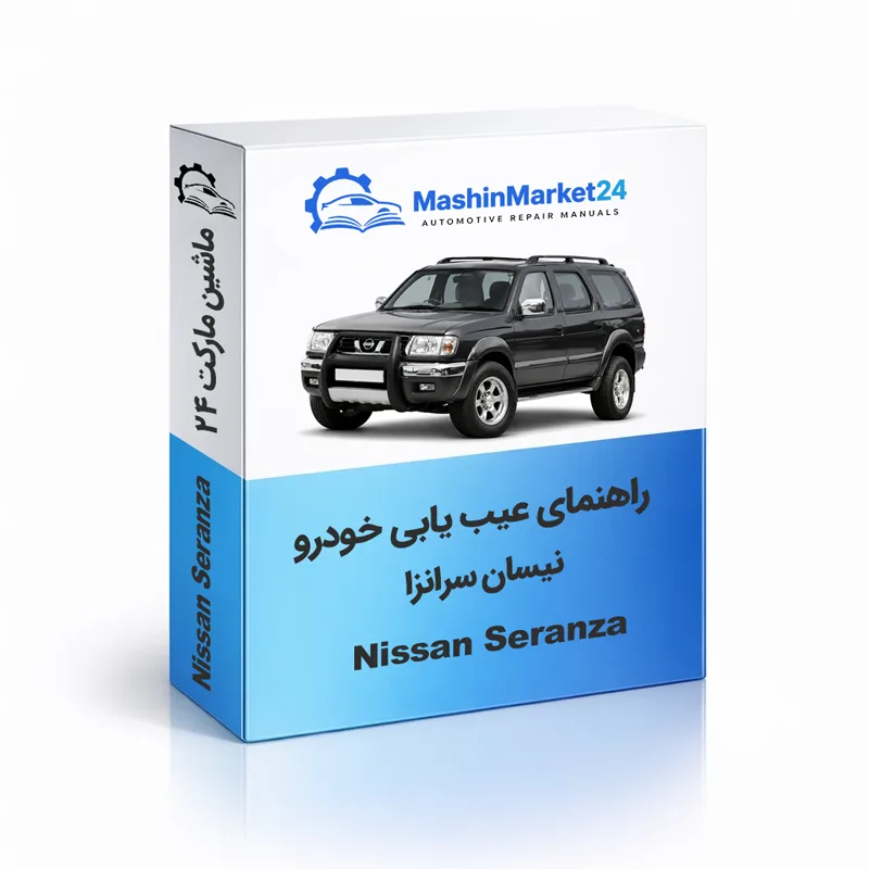 Nissan-Seranza کتاب عیب یابی نیسان سرانزا