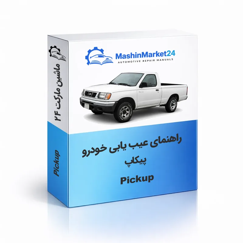 Pickup کتاب عیب یابی نیسان پیکاپ