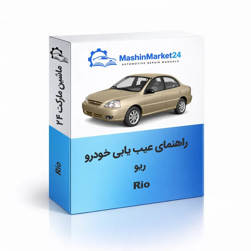 Rio دانلود کتاب عیب یابی ریو