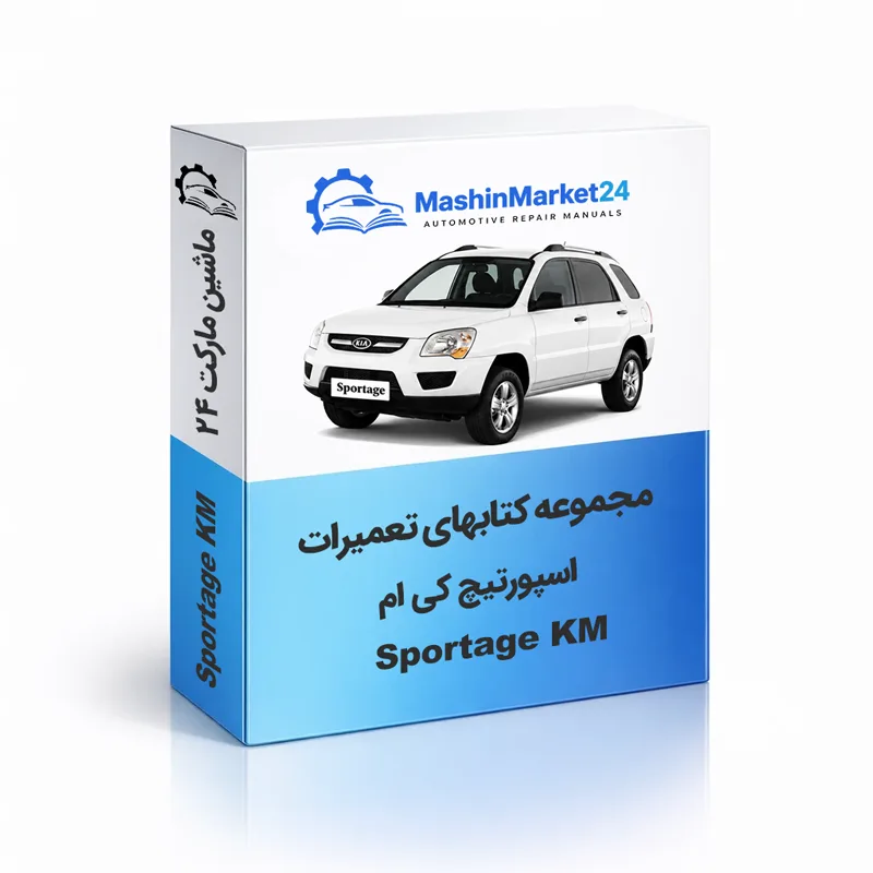 Sportage-KM کتاب تعمیرات اسپورتیج کی ام