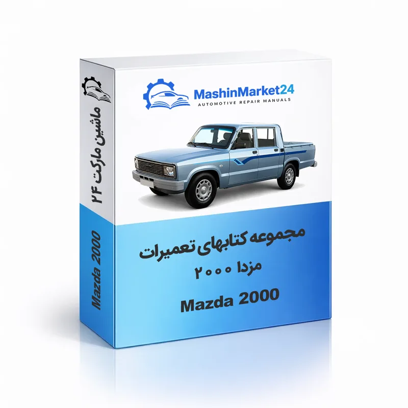 مزدا-۲۰۰۰ دانلود کتاب تعمیرات مزدا 2000